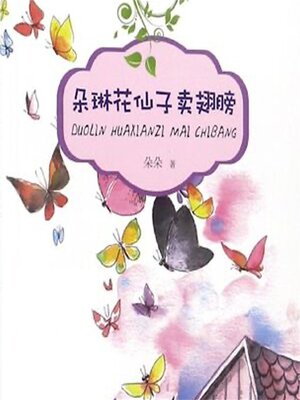 cover image of 朵琳花仙子卖翅膀